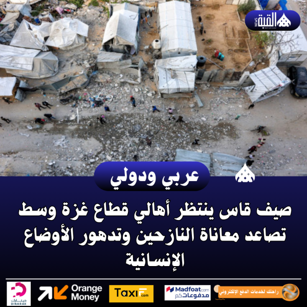صيف قاس ينتظر أهالي قطاع غزة وسط تصاعد معاناة النازحين وتدهور الأوضاع الإنسانية