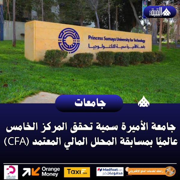جامعة الأميرة سمية تحقق المركز الخامس عالميًا بمسابقة المحلل المالي المعتمد (CFA)