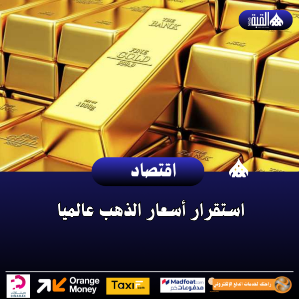 استقرار أسعار الذهب عالميا