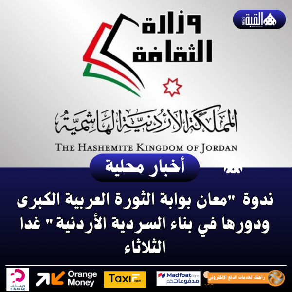 ندوة معان بوابة الثورة العربية الكبرى ودورها في بناء السردية الأردنية غدا الثلاثاء