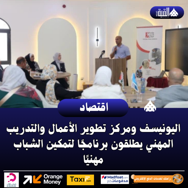 اليونيسف ومركز تطوير الأعمال والتدريب المهني يطلقون برنامجًا لتمكين الشباب مهنيًا