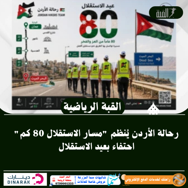 رحالة الأردن يُنظم مسار الاستقلال 80 كم احتفاء بعيد الاستقلال