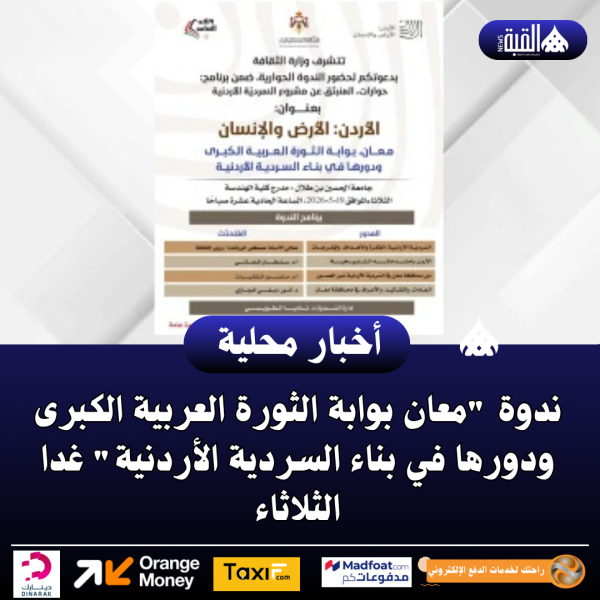 ندوة معان بوابة الثورة العربية الكبرى ودورها في بناء السردية الأردنية غدا الثلاثاء