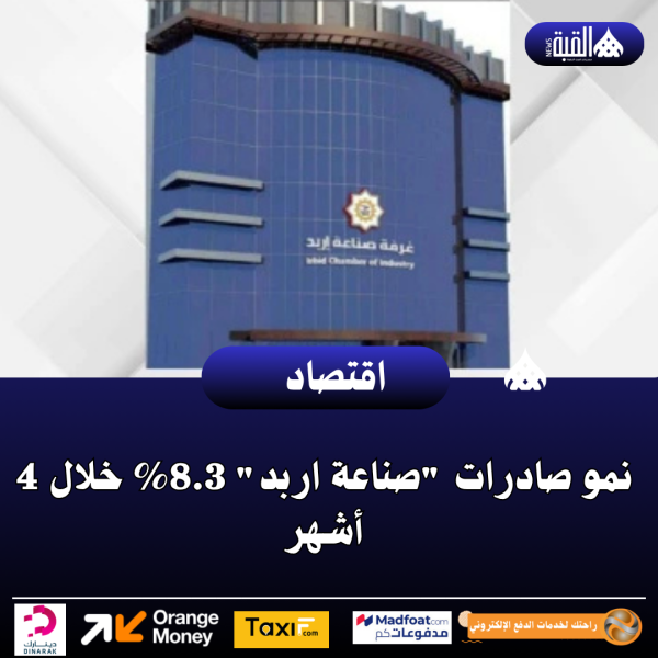 نمو صادرات صناعة اربد 8.3 خلال 4 أشهر