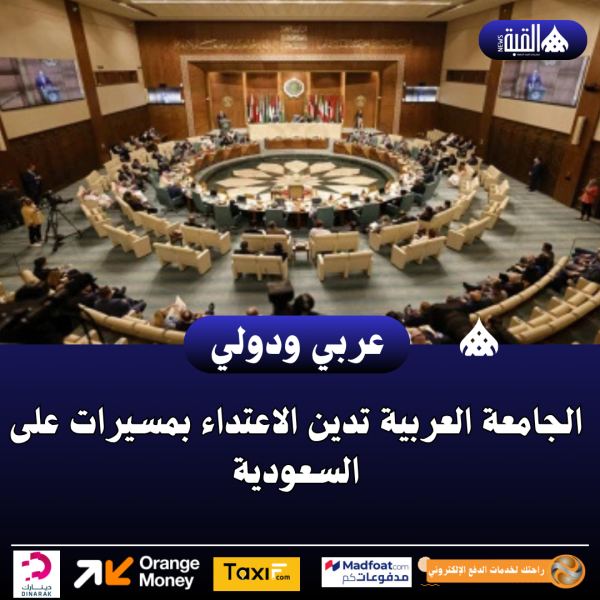 الجامعة العربية تدين الاعتداء بمسيرات على السعودية