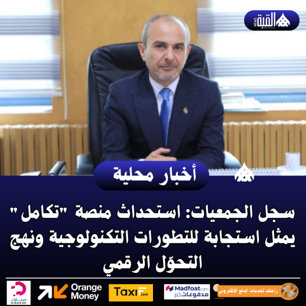 سجل الجمعيات: استحداث منصة تكامل يمثل استجابة للتطورات التكنولوجية ونهج التحوّل الرقمي
