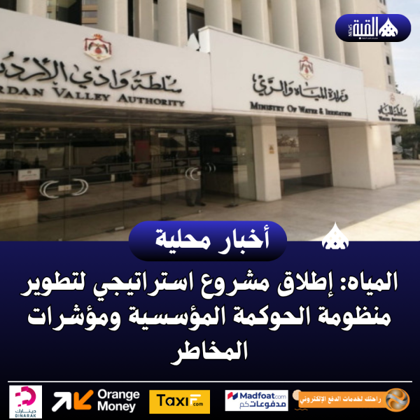 المياه: إطلاق مشروع استراتيجي لتطوير منظومة الحوكمة المؤسسية ومؤشرات المخاطر