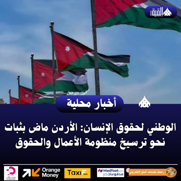الوطني لحقوق الإنسان: الأردن ماض بثبات نحو ترسيخ منظومة الأعمال والحقوق