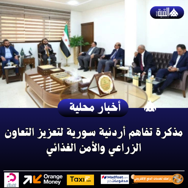 مذكرة تفاهم أردنية سورية لتعزيز التعاون الزراعي والأمن الغذائي