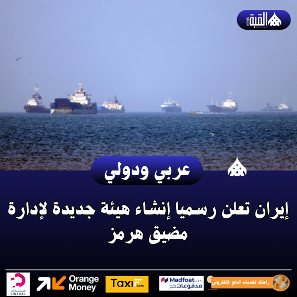 إيران تعلن رسميا إنشاء هيئة جديدة لإدارة مضيق هرمز