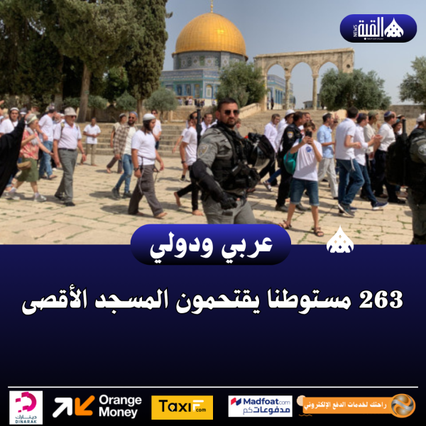 263 مستوطنا يقتحمون المسجد الأقصى