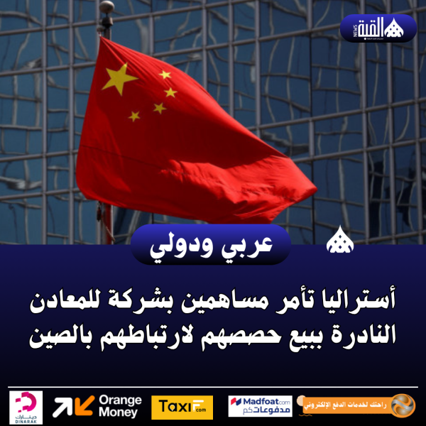 أستراليا تأمر مساهمين بشركة للمعادن النادرة ببيع حصصهم لارتباطهم بالصين