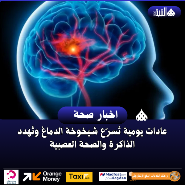 عادات يومية تُسرّع شيخوخة الدماغ وتُهدد الذاكرة والصحة العصبية