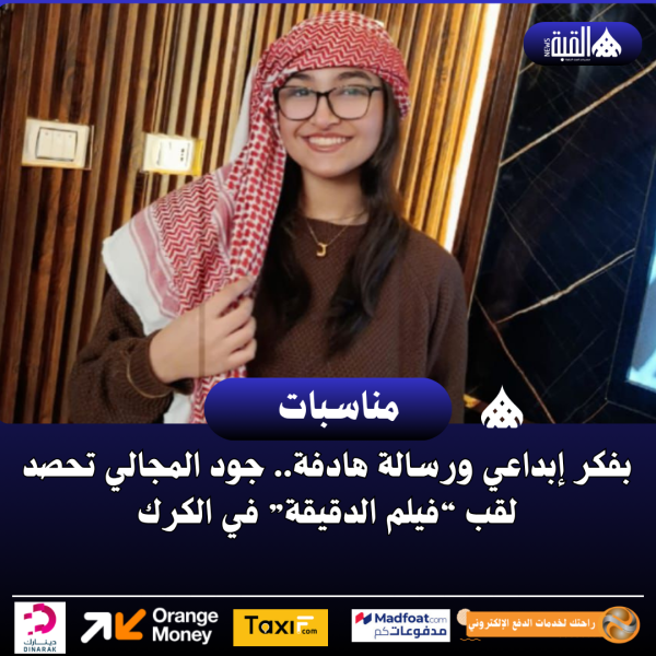 بفكر إبداعي ورسالة هادفة.. جود المجالي تحصد لقب “فيلم الدقيقة” في الكرك