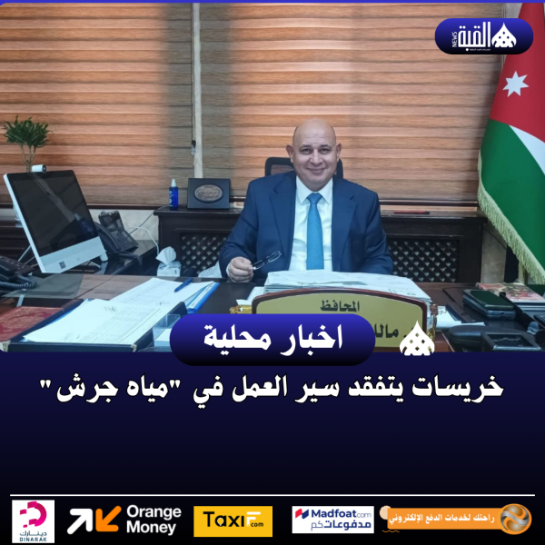 خريسات يتفقد سير العمل في مياه جرش