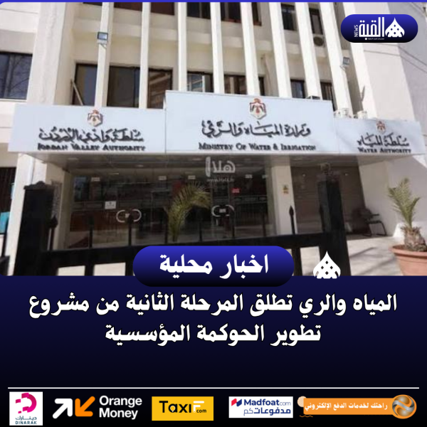 المياه والري تطلق المرحلة الثانية من مشروع تطوير الحوكمة المؤسسية
