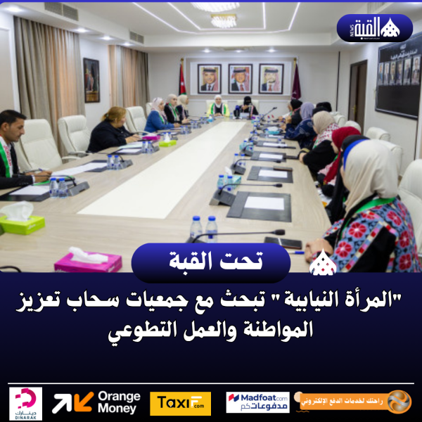 المرأة النيابية تبحث مع جمعيات سحاب تعزيز المواطنة والعمل التطوعي