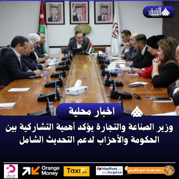 وزير الصناعة والتجارة يؤكد أهمية التشاركية بين الحكومة والأحزاب لدعم التحديث الشامل