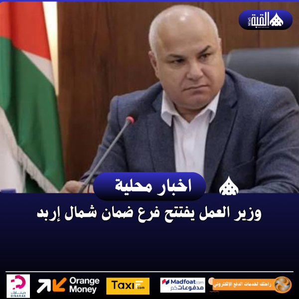 وزير العمل يفتتح فرع ضمان شمال إربد