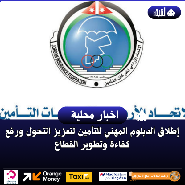 إطلاق الدبلوم المهني للتأمين لتعزيز التحول ورفع كفاءة وتطوير القطاع