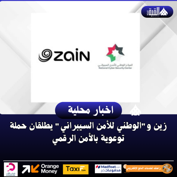 زين والوطني للأمن السيبراني يطلقان حملة توعوية بالأمن الرقمي