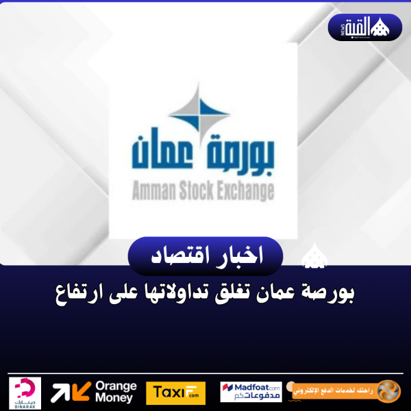 بورصة عمان تغلق تداولاتها على ارتفاع