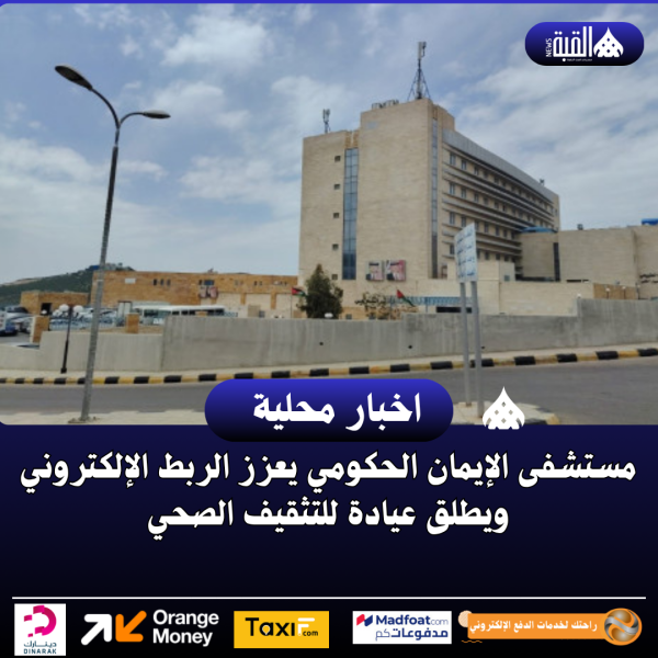 مستشفى الإيمان الحكومي يعزز الربط الإلكتروني ويطلق عيادة للتثقيف الصحي
