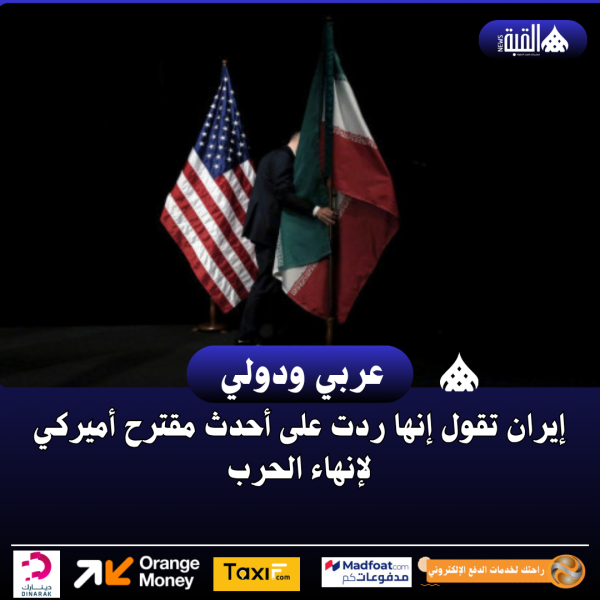 إيران تقول إنها ردت على أحدث مقترح أميركي لإنهاء الحرب