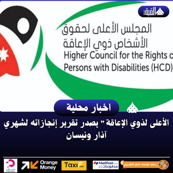 الأعلى لذوي الإعاقة يصدر تقرير إنجازاته لشهري آذار ونيسان