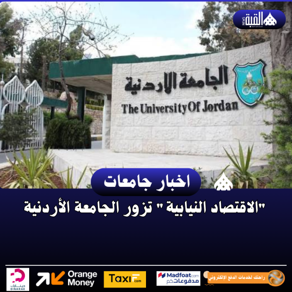 الاقتصاد النيابية تزور الجامعة الأردنية