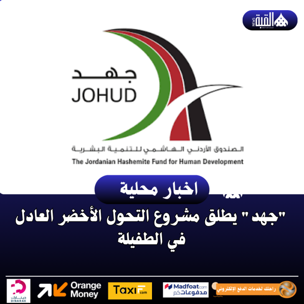 جهد يطلق مشروع التحول الأخضر العادل في الطفيلة