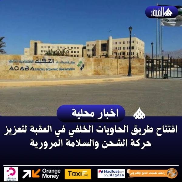 افتتاح طريق الحاويات الخلفي في العقبة لتعزيز حركة الشحن والسلامة المرورية