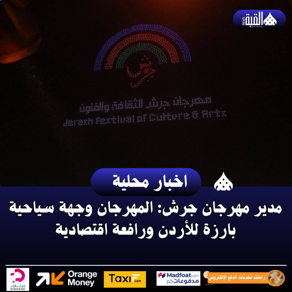 مدير مهرجان جرش: المهرجان وجهة سياحية بارزة للأردن ورافعة اقتصادية