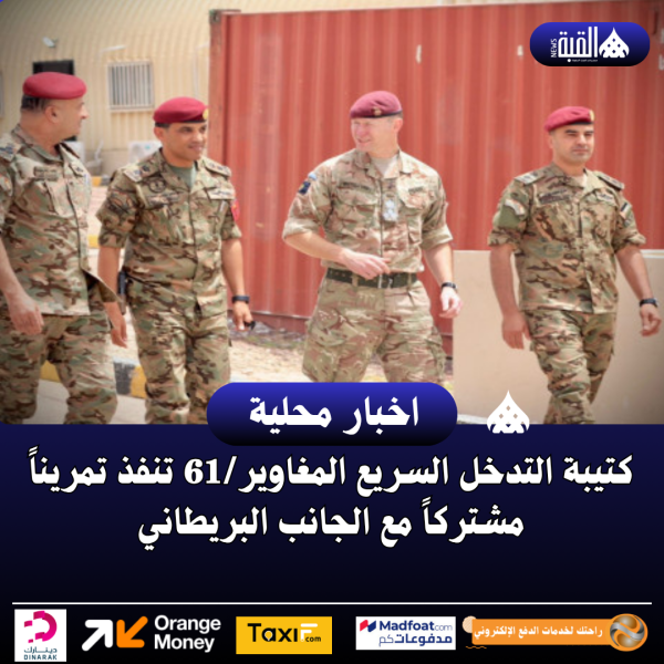 كتيبة التدخل السريع المغاوير61 تنفذ تمريناً مشتركاً مع الجانب البريطاني