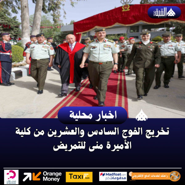 تخريج الفوج السادس والعشرين من كلية الأميرة منى للتمريض