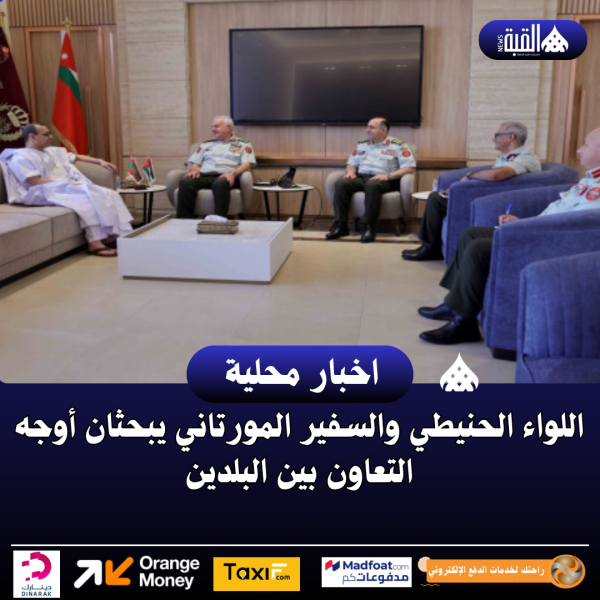 اللواء الحنيطي والسفير المورتاني يبحثان أوجه التعاون بين البلدين