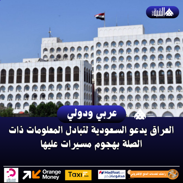 العراق يدعو السعودية لتبادل المعلومات ذات الصلة بهجوم مسيرات عليها