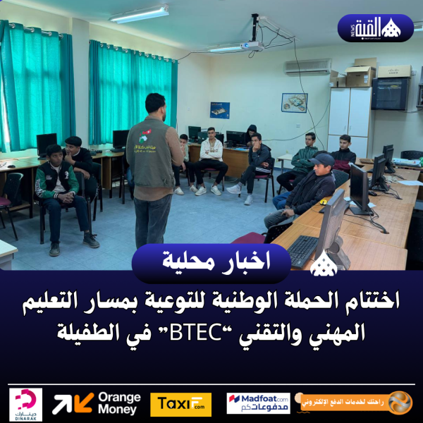 اختتام الحملة الوطنية للتوعية بمسار التعليم المهني والتقني “BTEC” في الطفيلة