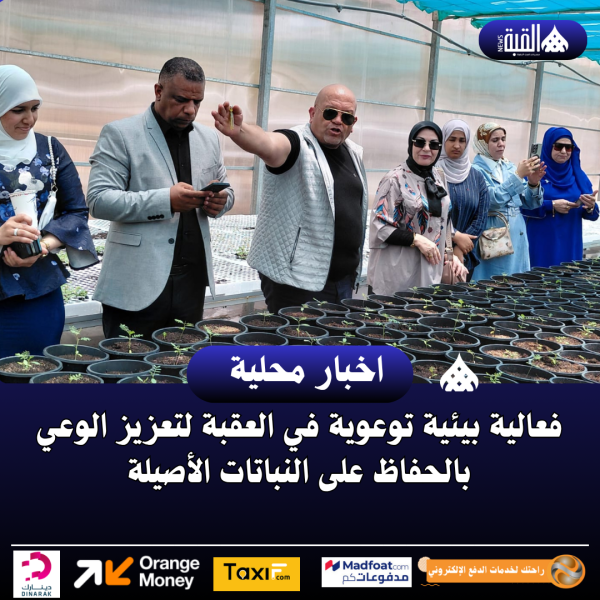 فعالية بيئية توعوية في العقبة لتعزيز الوعي بالحفاظ على النباتات الأصيلة