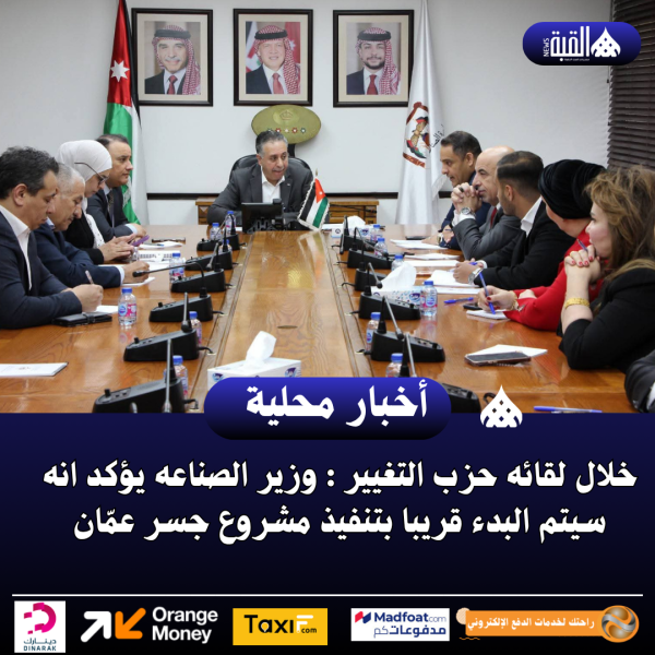 خلال لقائه حزب التغيير : وزير الصناعه يؤكد انه سيتم البدء قريبا بتنفيذ مشروع جسر عمّان