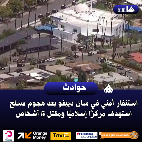 استنفار أمني في سان دييغو بعد هجوم مسلح استهدف مركزًا إسلاميًا ومقتل 5 أشخاص