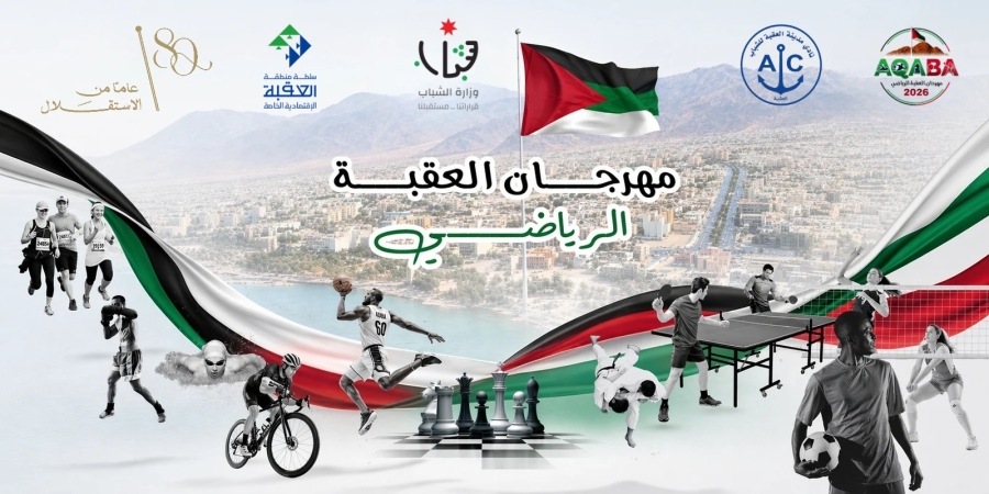 بمشاركة 1500 لاعب ولاعبة انطلاق فعاليات مهرجان العقبة الرياضي 2026
