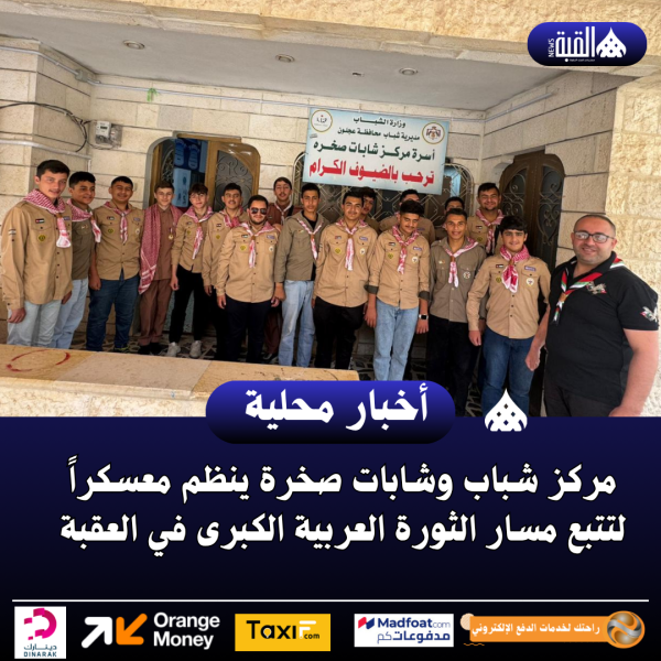 شباب وشابات صخرة ينظم معسكراً لتتبع مسار الثورة العربية الكبرى في العقبة