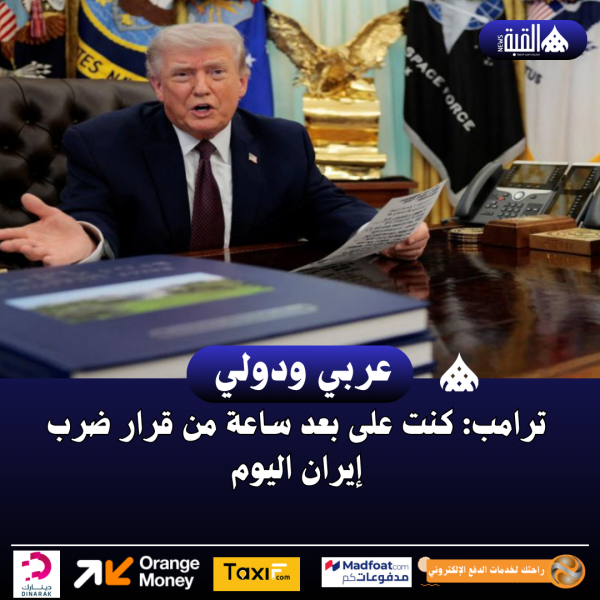 ترامب: كنت على بعد ساعة من قرار ضرب إيران اليوم