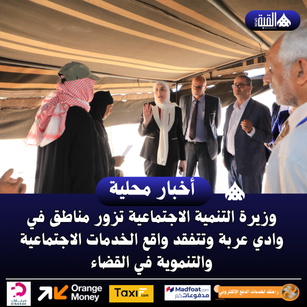 وزيرة التنمية الاجتماعية تزور مناطق في وادي عربة وتتفقد واقع الخدمات الاجتماعية والتنموية في القضاء