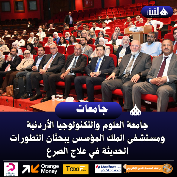 جامعة العلوم والتكنولوجيا الأردنية ومستشفى الملك المؤسس يبحثان التطورات الحديثة في علاج الصرع