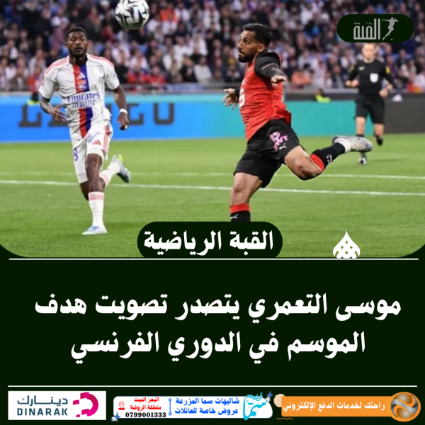 موسى التعمري يتصدر تصويت هدف الموسم في الدوري الفرنسي