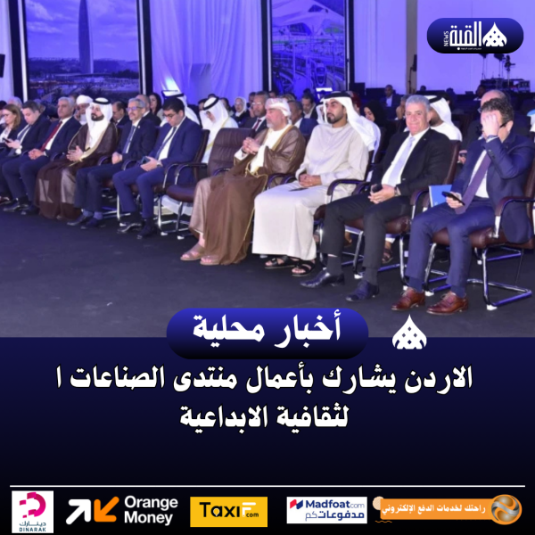 الاردن يشارك بأعمال منتدى الصناعات الثقافية الابداعية