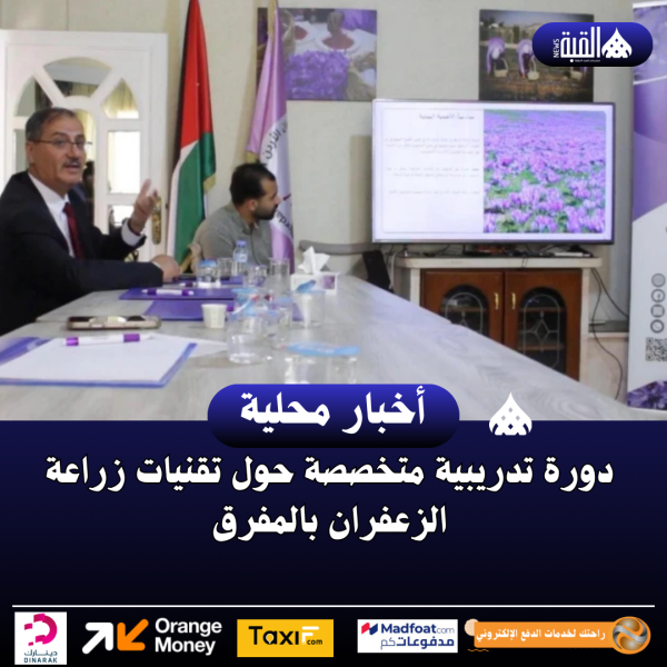 دورة تدريبية متخصصة حول تقنيات زراعة الزعفران بالمفرق