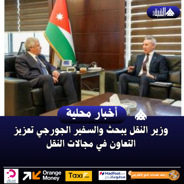 وزير النقل يبحث والسفير الجورجي تعزيز التعاون في مجالات النقل